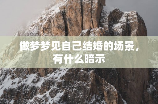 做梦梦见自己结婚的场景，有什么暗示