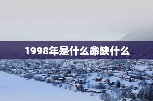 1998年是什么命缺什么