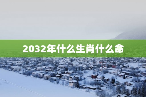 2032年什么生肖什么命