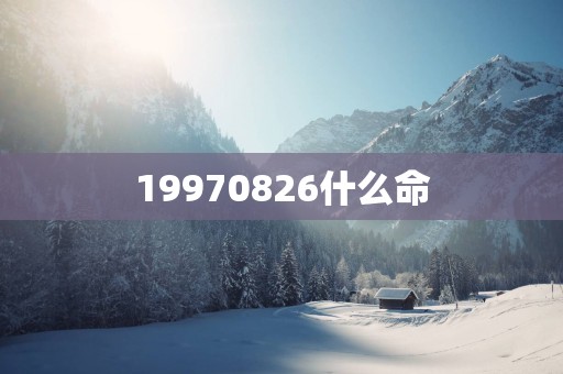 19970826什么命