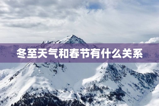 冬至天气和春节有什么关系