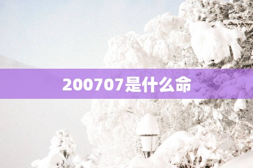 200707是什么命