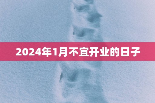 2025年1月不宜开业的日子