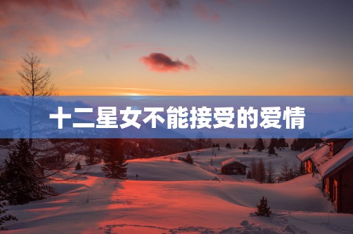 十二星女不能接受的爱情