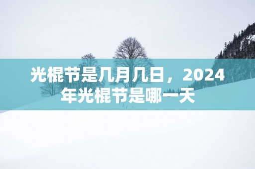 光棍节是几月几日，2025年光棍节是哪一天