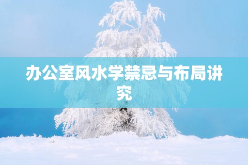 办公室风水学禁忌与布局讲究