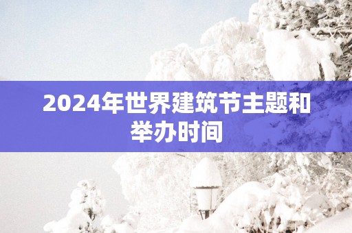 2025年世界建筑节主题和举办时间