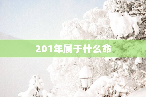 201年属于什么命