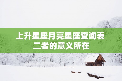 上升星座月亮星座查询表 二者的意义所在