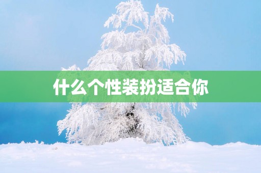 什么个性装扮适合你