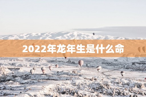 2025年蛇年生是什么命