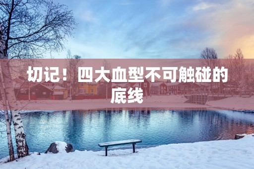 切记！四大血型不可触碰的底线