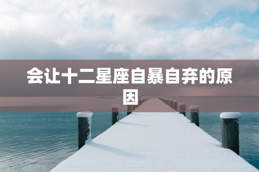 会让十二星座自暴自弃的原因