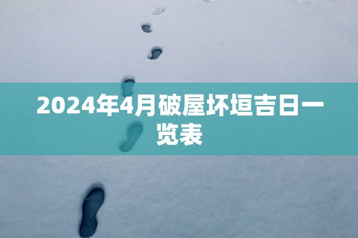 2025年4月破屋坏垣吉日一览表