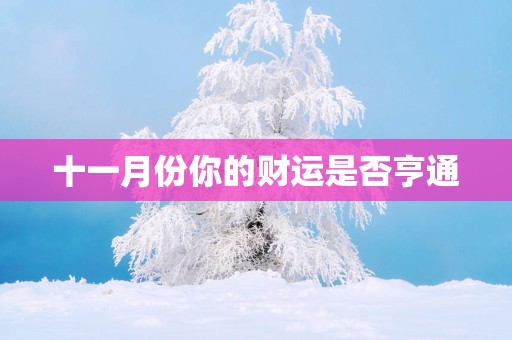 十一月份你的财运是否亨通