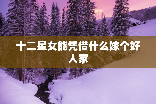 十二星女能凭借什么嫁个好人家