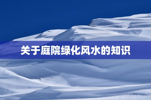 关于庭院绿化风水的知识