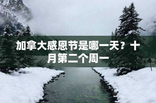 加拿大感恩节是哪一天？十月第二个周一