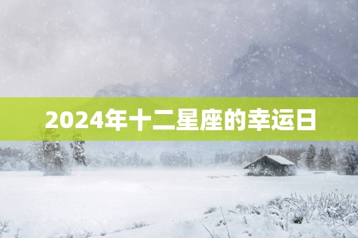 2025年十二星座的幸运日