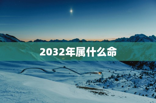 2032年属什么命