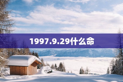 1997.9.29什么命