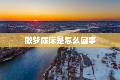 做梦尿床是怎么回事