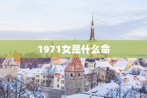 1971女是什么命