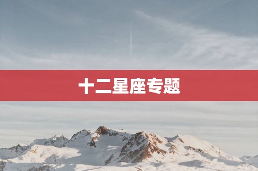 十二星座专题