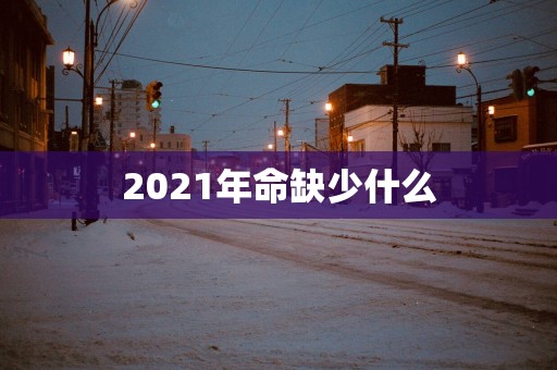 2025年命缺少什么