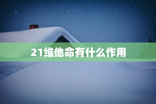21维他命有什么作用