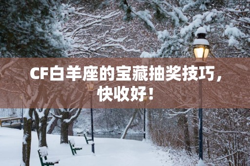 CF白羊座的宝藏抽奖技巧，快收好！