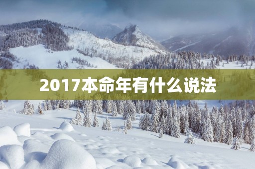 2017本命年有什么说法