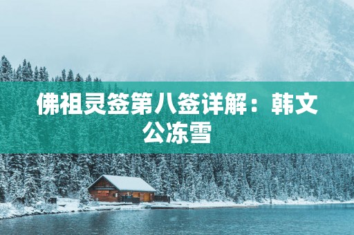 佛祖灵签第八签详解：韩文公冻雪