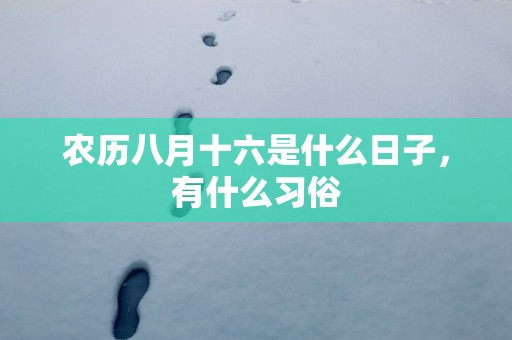 农历八月十六是什么日子，有什么习俗