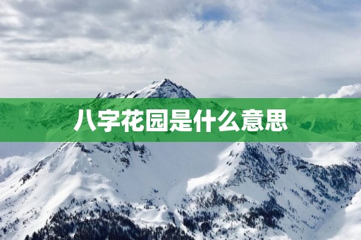 八字花园是什么意思