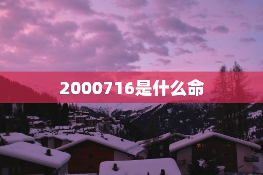 2000716是什么命