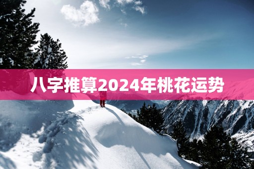 八字推算2025年桃花运势