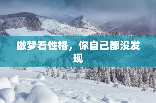 做梦看性格，你自己都没发现
