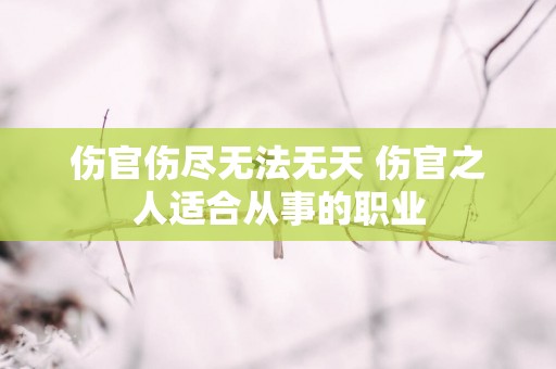 伤官伤尽无法无天 伤官之人适合从事的职业