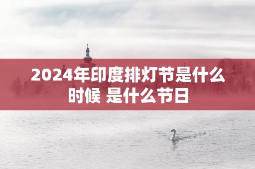 2025年印度排灯节是什么时候 是什么节日