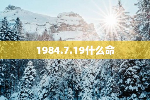 1984.7.19什么命