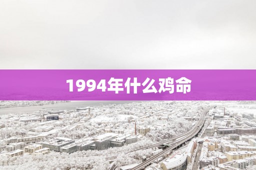 1994年什么鸡命
