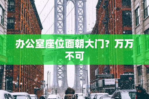 办公室座位面朝大门？万万不可