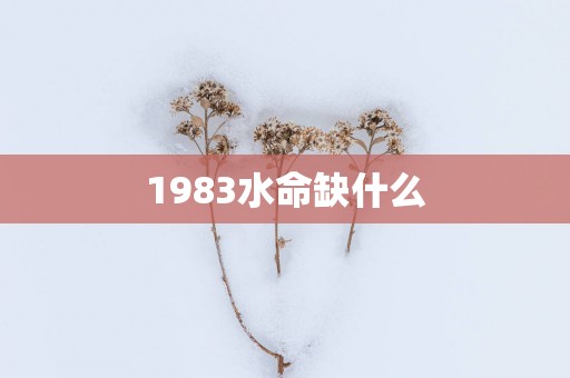 1983水命缺什么