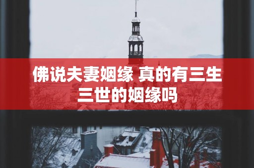佛说夫妻姻缘 真的有三生三世的姻缘吗