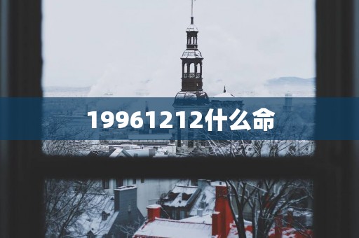 19961212什么命