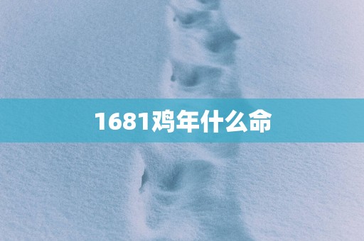 1681鸡年什么命