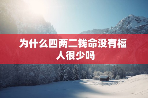 为什么四两二钱命没有福  人很少吗