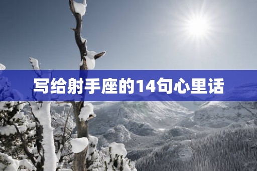 写给射手座的14句心里话