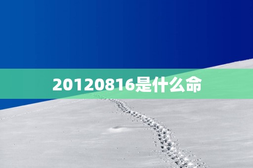 20120816是什么命